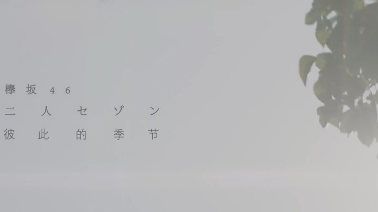 【二人合唱】彼此的季节|中文填词